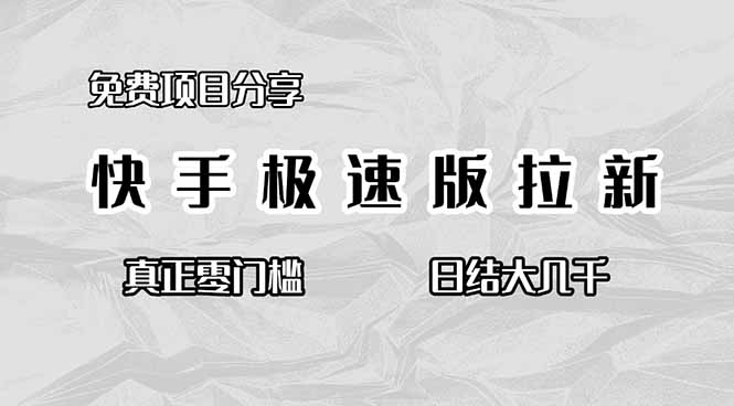 免费项目分享,快手极速版拉新,真正零门槛,日结大几千-羽哥创业课堂