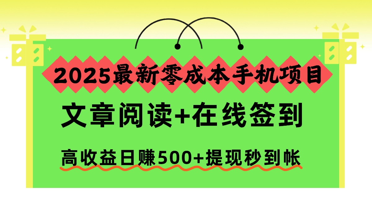 2025最新零成本手机项目,文章阅读+在线签到,高收益日赚500+提现秒到帐-羽哥创业课堂