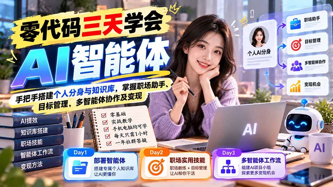 【无水印】零代码三天学会AI智能体:手把手搭建个人分身与知识库,掌握职场助手、目标管理、多智能体协作及变现 【无水印】零代码三天学会AI智能体:手把手搭建个人分身与知识库,掌握职场助手、目标管理、多智能体协作及变现