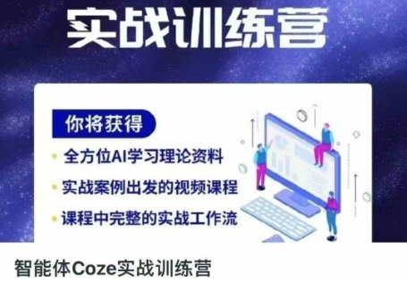 智能体Coze实战训练营，掌握新时代效率工具，让你人生即刻开挂-羽哥创业课堂