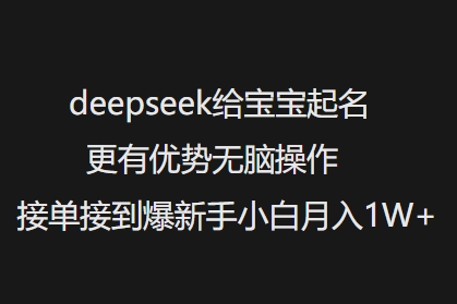 deepseek给宝宝起名更有优势无脑操作接单接到爆新手小白月入1W+-羽哥创业课堂