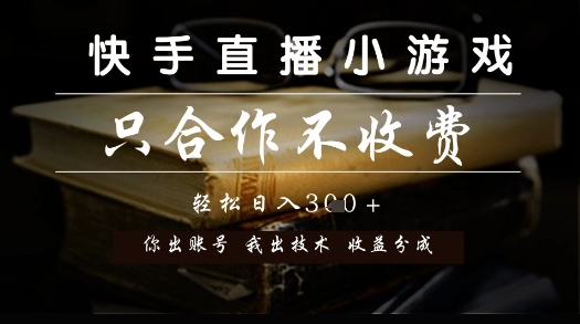 快手直播小游戏,只合作不收费,你出账号我出技术, 分润模式【揭秘】-羽哥创业课堂