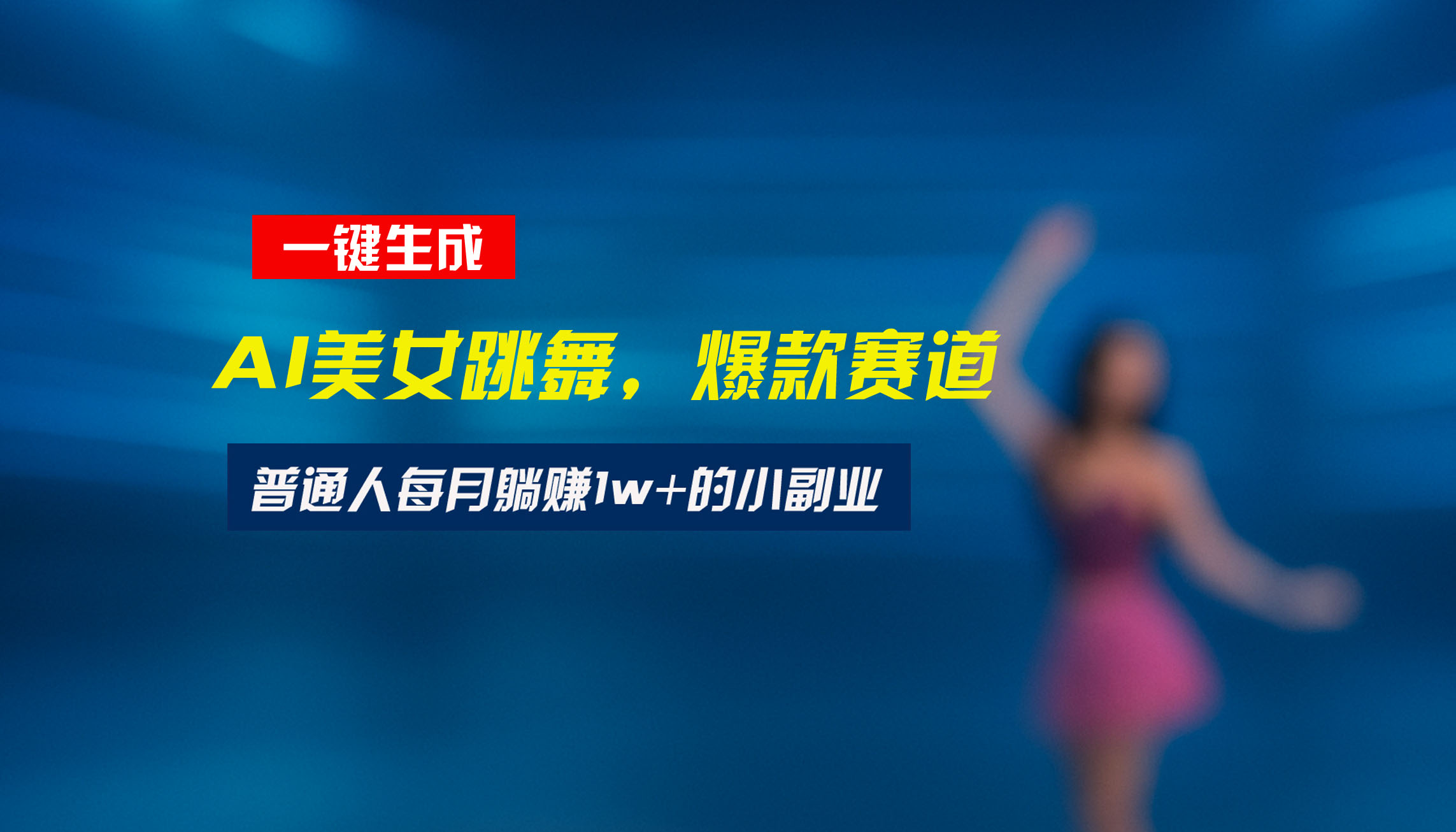 最新视频号玩法：美女跳舞赛道，一键生成原创视频，新手小白也能轻松上手-羽哥创业课堂