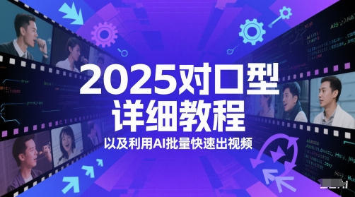 2025对口型详细教程以及利用AI批量快速出视频-羽哥创业课堂