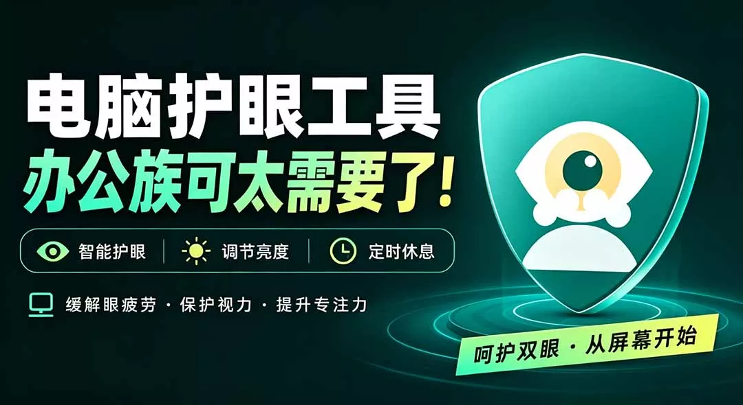 天天盯着个屏幕,没护眼工具怎么行?免费电脑蓝光护眼应用来了,还有宠物定时提醒你休息 护眼宝-羽哥创业课堂