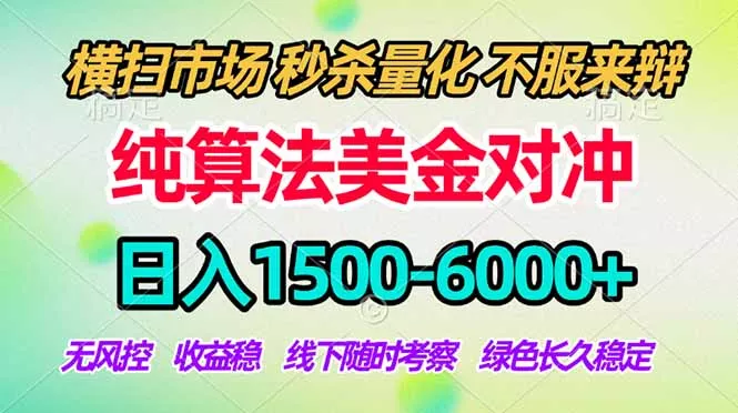2026美金掘金新风口-纯算法对冲震撼上线！日入1500-6000+，长久合规稳健，轻松摆脱死工资，…-羽哥创业课堂