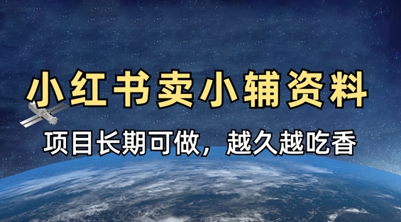 小学教辅资料在小红书这样卖，项目长期稳定收益，越久越吃香-羽哥创业课堂