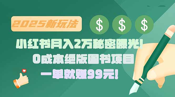 小红书月入2万秘密曝光！绝版图书项目，一单就赚99元！-羽哥创业课堂