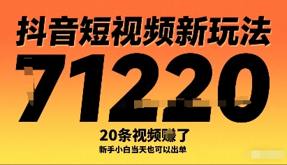 抖音短视频新玩法，20条视频挣了1w+，新手小白当天也可以出单-羽哥创业课堂