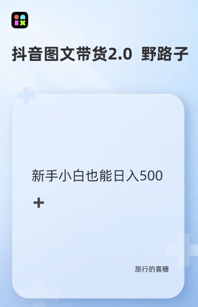 抖音图文带货野路子2.0玩法，暴力起号，单日收益多张，小白也可轻松上手【揭秘】-羽哥创业课堂