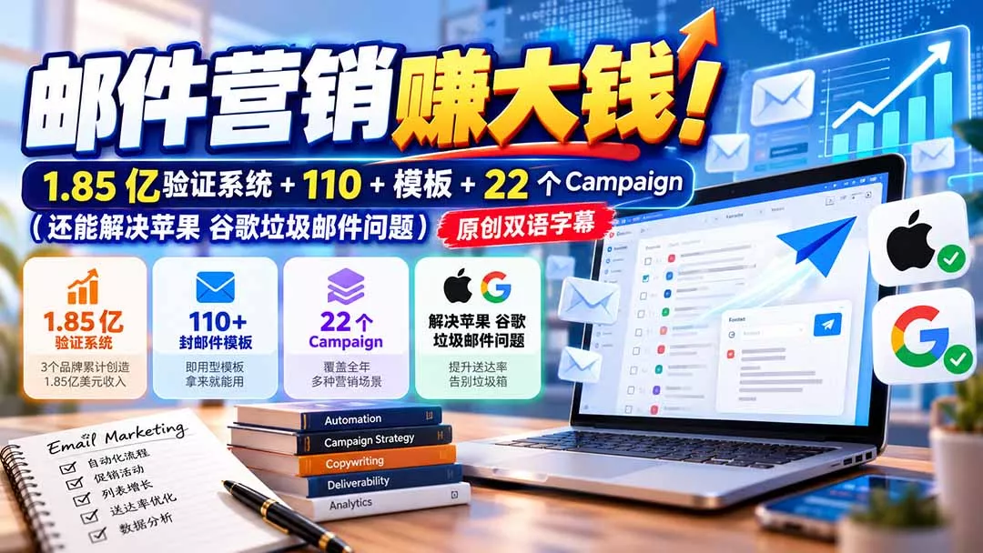 邮件营销赚大钱！1.85亿验证系统+110+模板+22个Campaign(还能解决苹果 谷歌垃圾邮件问题