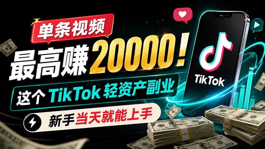 单条视频最高赚 20000！这个 TikTok 轻资产副业，新手当天就能上手-羽哥创业课堂
