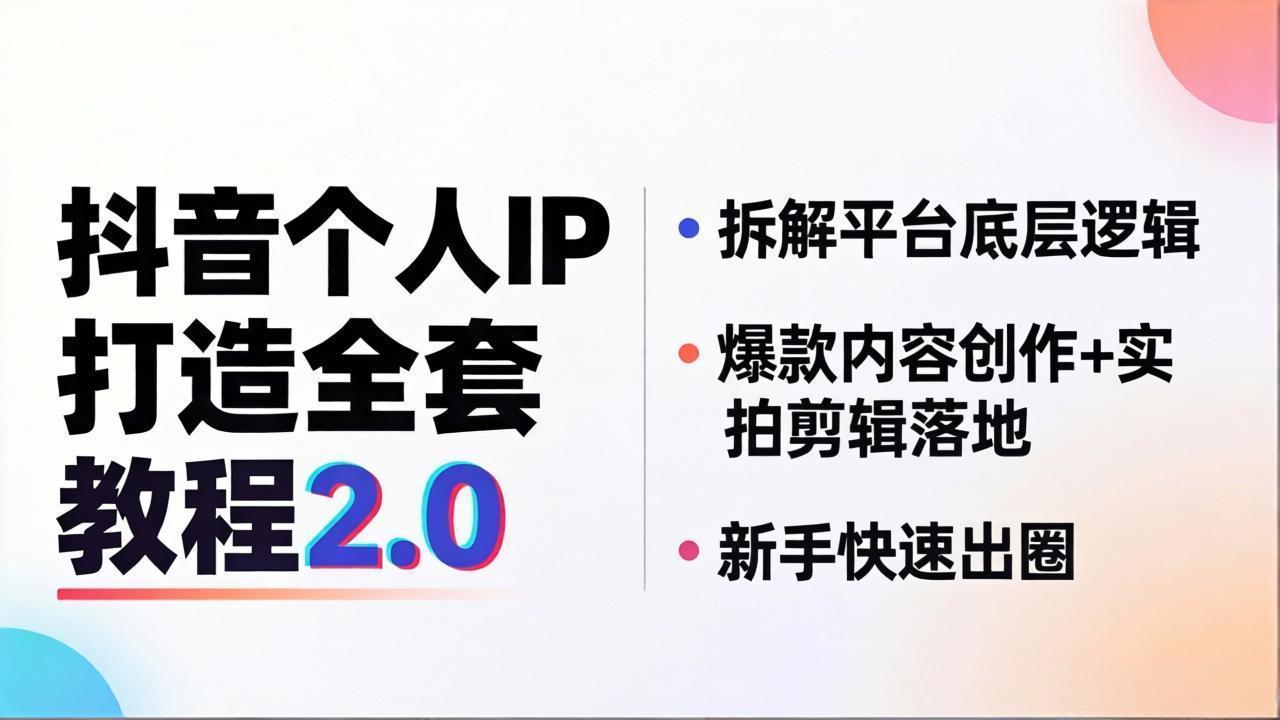 抖音个人IP打造全套教程2.0 拆解平台底层逻辑，爆款内容创作+实拍剪辑落地，新手快速出圈-羽哥创业课堂