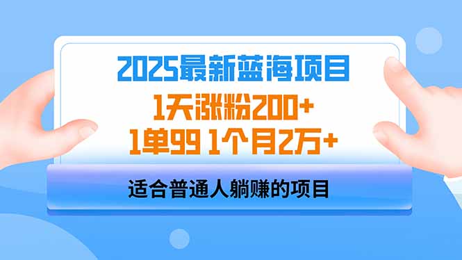 2025蓝海项目 1天涨粉200+ 1单99 1个月2万+-羽哥创业课堂