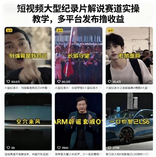 短视频大型纪录片解说赛道实操教学，多平台发布撸收益-羽哥创业课堂
