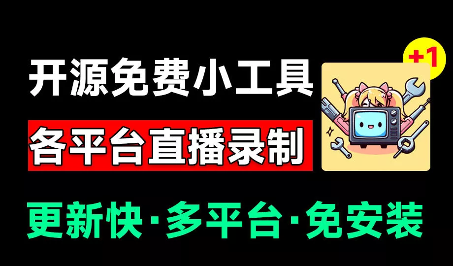 Github开源多平台直播录屏神器！斗鱼虎牙B站抖音直播全主动监控录制，免费使用！BiliLive-tools-羽哥创业课堂