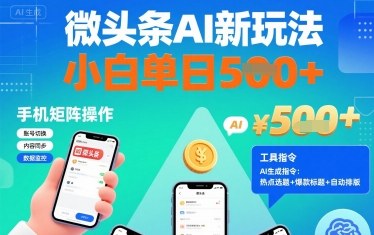 微头条AI新玩法，小白单日5张+，手机可矩阵操作【附工具指令】-羽哥创业课堂
