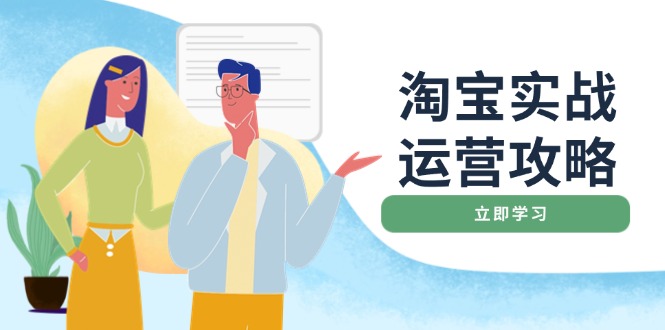 淘宝实战运营攻略：店铺基础优化、直通车推广、爆款打造、客服管理、搜…-羽哥创业课堂