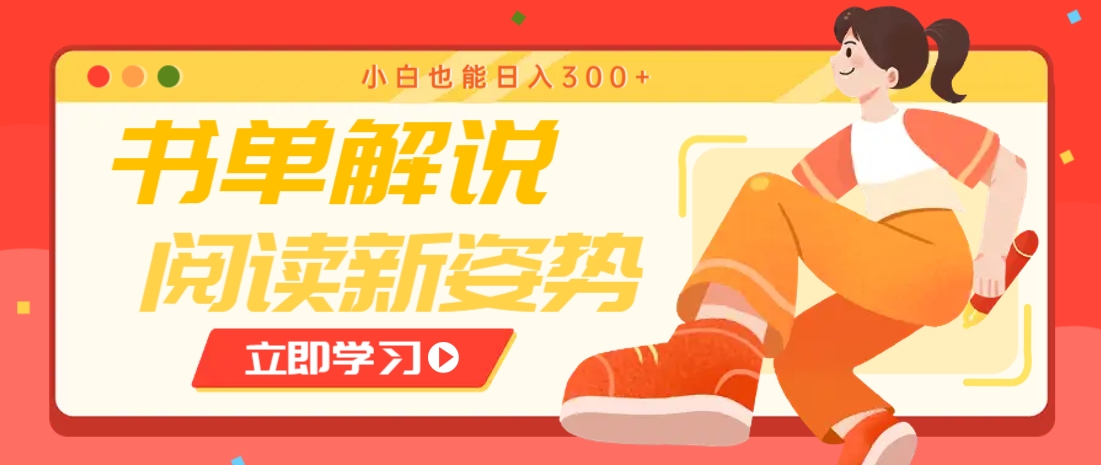 书单解说号最新玩法，快速引流解锁阅读新姿势，小白也能日入300+-羽哥创业课堂