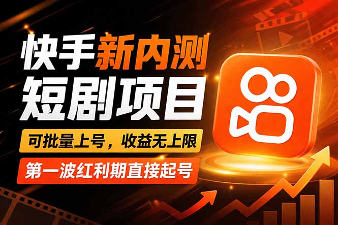 快手最新短剧玩法，零操作无脑上号，收益无上限，新手也能轻松上车-羽哥创业课堂