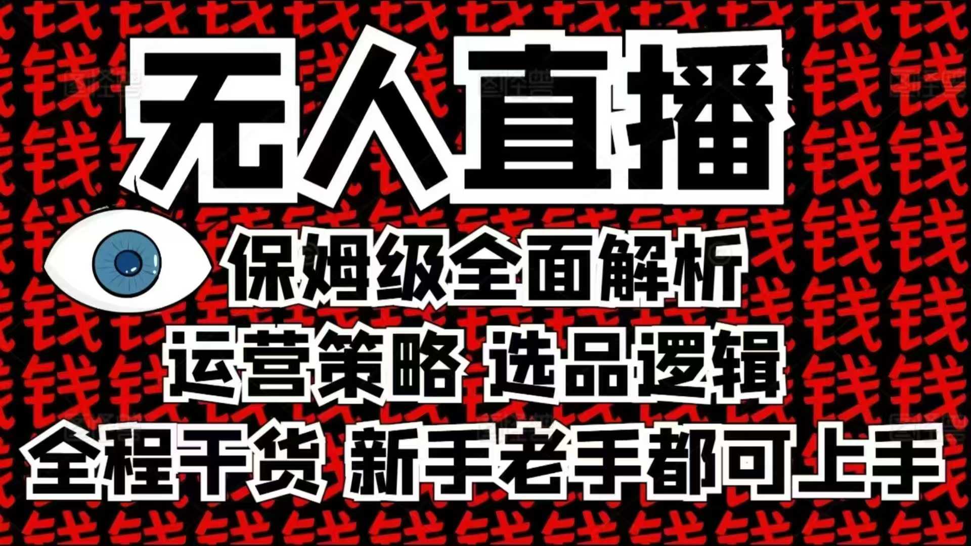 2025无人直播这么做就对了，保姆级全面解析，全程干货，新手老手都可上手-羽哥创业课堂