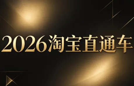 周心驰·2026淘系直通车投产19搜索5万玩法-羽哥创业课堂