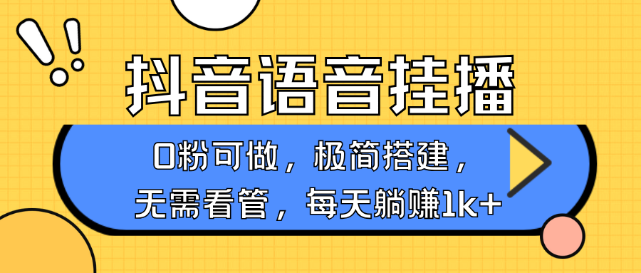 抖音语音无人挂播，每天躺赚1000+，新老号0粉可播，简单好操作，不限流不违规-羽哥创业课堂