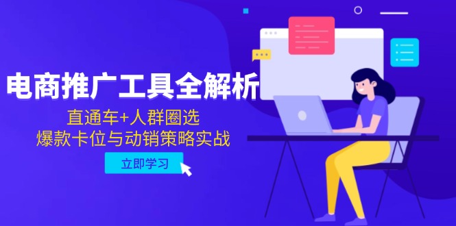 电商推广工具全解析，直通车+人群圈选，爆款卡位与动销策略实战-羽哥创业课堂