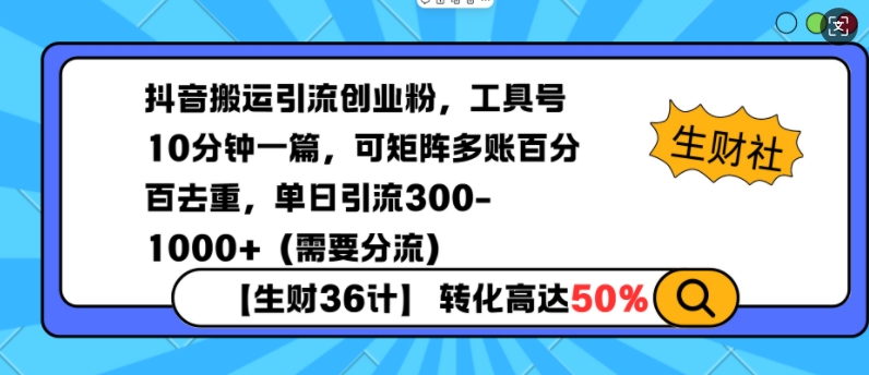 抖音搬运引流创业粉，工具号10分钟一篇，可矩阵多账百分百去重，单日引流300+(需要分流)-羽哥创业课堂