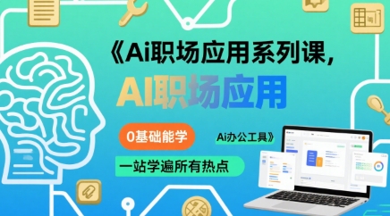 Ai职场应用系列课，0基础能学，一站学遍所有热点Ai办公工具-羽哥创业课堂