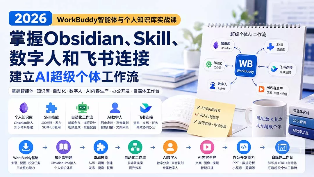 2026 WorkBuddy智能体与个人知识库实战课:掌握Obsidian、Skill、数字人和飞书连接,建立AI超级个体工作流-羽哥创业课堂
