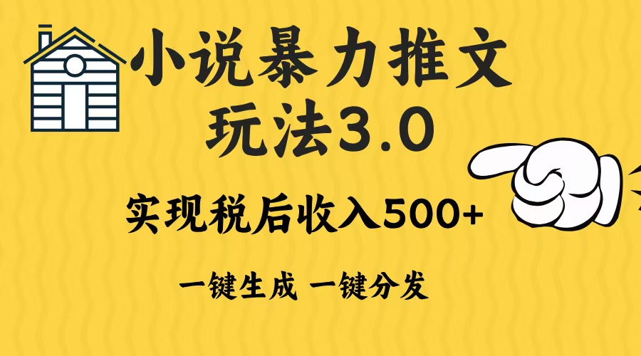 2024年小说推文暴力玩法3.0一键多发平台生成无脑操作日入500-1000+-羽哥创业课堂