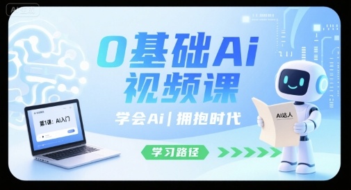0基础Ai视频课,学会Ai,拥抱时代-羽哥创业课堂