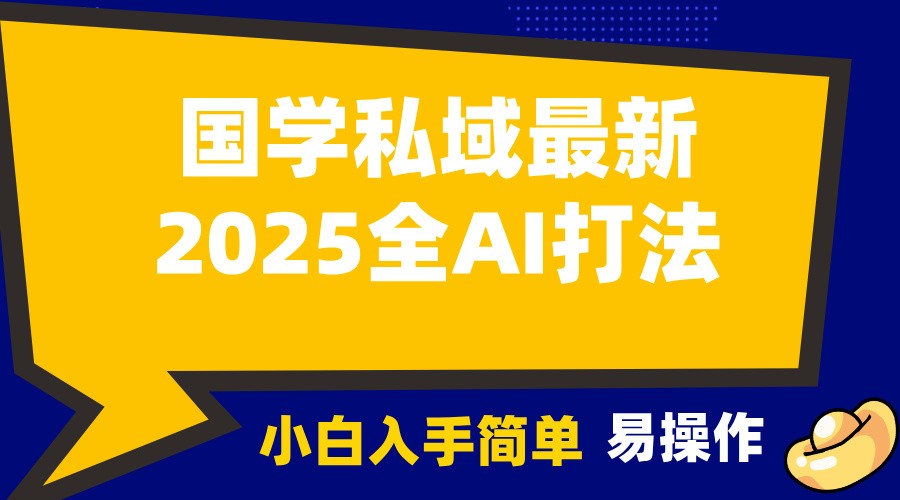 2025国学最新全AI打法，月入3w+，客户主动加你，小白可无脑操作！-羽哥创业课堂