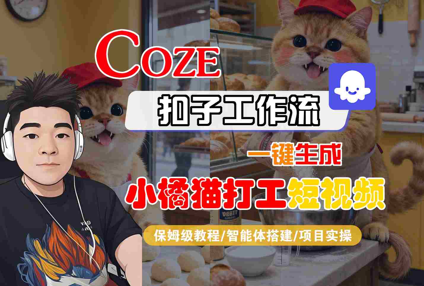 Coze扣子智能体工作流一键生成“小橘猫打工“短视频，全流程保姆级教学-羽哥创业课堂