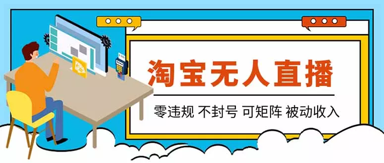 【最新】2026淘宝无人直播项目！零违规不封号，全自动躺赚，全年旺季可矩阵放大，日入100-1k+-羽哥创业课堂