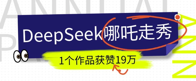 DeepSeek做抖音爆火的AI哪吒走秀视频，1个作品获赞19万+，我教你怎么做-羽哥创业课堂