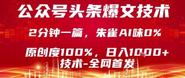 公众号头条号爆文技术,2分钟一篇,原创度100%,朱雀AI味0%,复制粘贴,日入1k【揭秘】-羽哥创业课堂