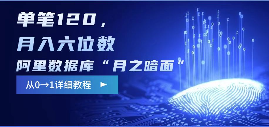 阿里数据库“月之暗面“影评撰写,边追剧边赚钱,单笔120,,月入过W-羽哥创业课堂