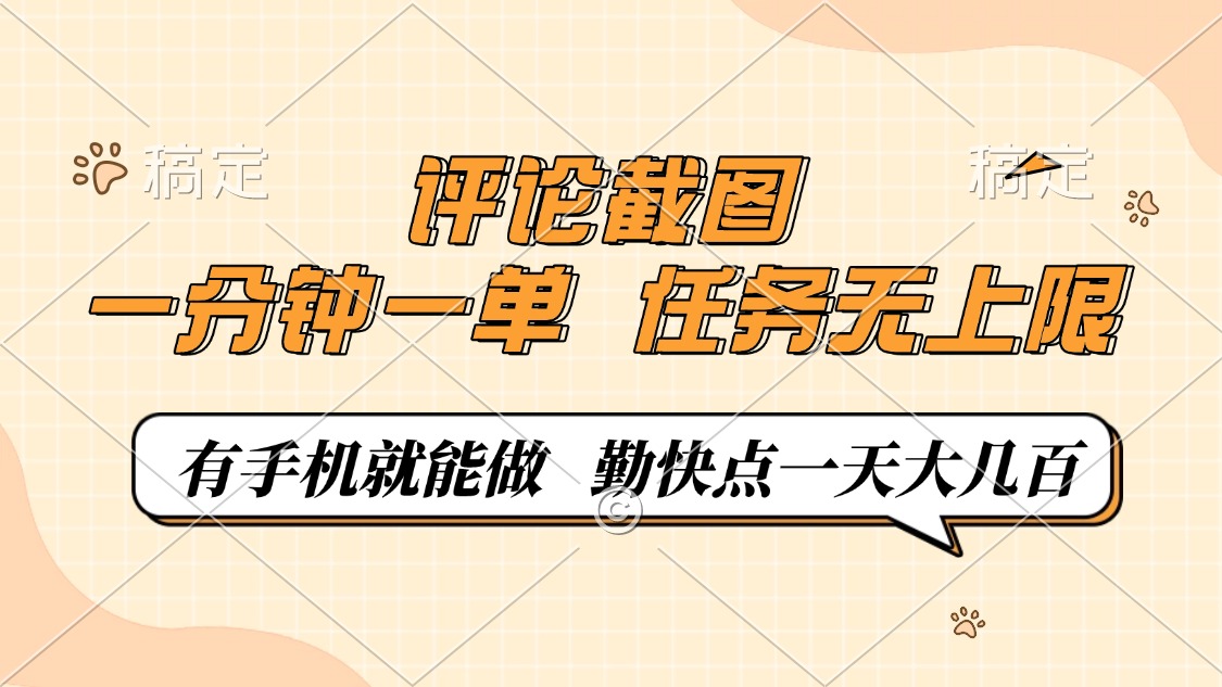 评论截图，一分钟一单，有手机就能做，任务无上限，轻松一天大几百-羽哥创业课堂