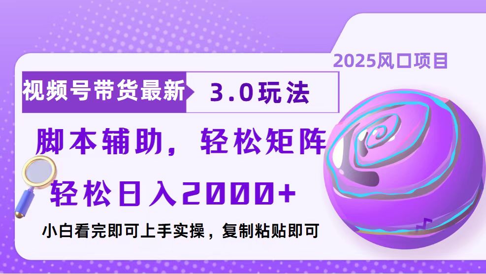 视频号带货最新3.0玩法，作品制作简单，当天起号，复制粘贴，脚本辅助…-羽哥创业课堂