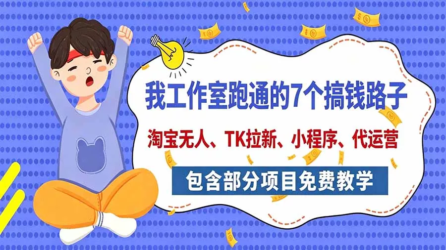 我工作室跑通的7个搞钱路子,今天全盘托出,包含部分项目免费教学(淘宝、拉新、小程序、代运营 我工作室跑通的7个搞钱路子,今天全盘托出,包含部分项目免费教学(淘宝、拉新、小程序、代运营
