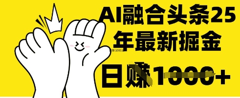 掌握这招：DeepSeek 融合今日头条，一键复制粘贴，日入 1k【揭秘】-羽哥创业课堂