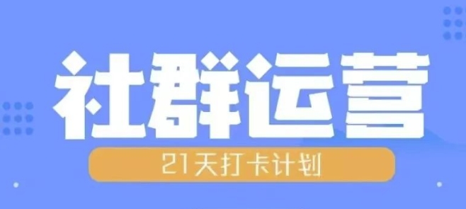 比高21天社群运营培训，带你探讨社群运营的全流程规划-羽哥创业课堂