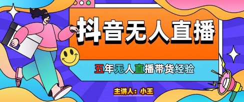 美妆店老板亲测：抖音无人直播自动成交1000单/天【揭秘】-羽哥创业课堂
