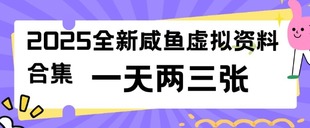 2025全新闲鱼虚拟资料项目合集，成本低，操作简单，一天两三张-羽哥创业课堂
