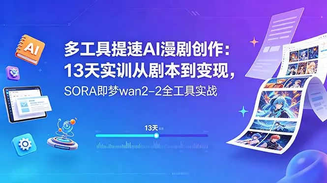 多工具提速AI漫剧创作：13天实训从剧本到变现，SORA即梦wan2-2全工具实战-羽哥创业课堂