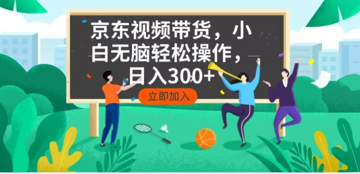 京东短视频带货，小白无脑操作，每天五分钟，轻松日入300+-羽哥创业课堂