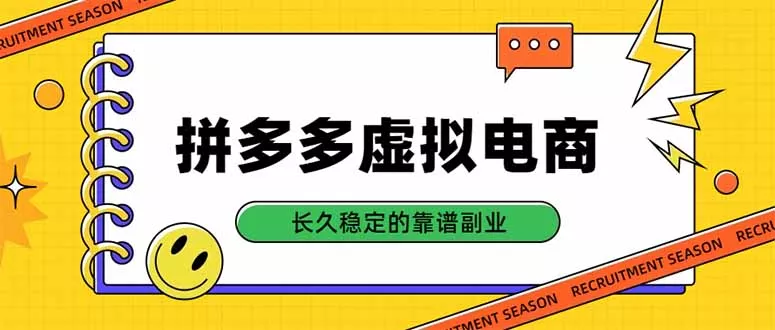 拼多多虚拟电商，单店日入500+，合规稳定的老牌项目，长久稳定才是基础-羽哥创业课堂