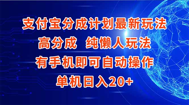 支付宝分成计划最新玩法,高成分 纯懒人玩法,有手机即可操作 单机日入20+-羽哥创业课堂
